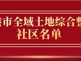 龙港市全域土地综合整治社区名单