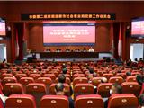 市委第二巡察组巡察市社会事业局党 委工作动员会召开