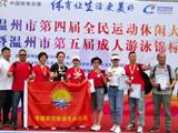温州市第四届全民运动休闲大会暨温州市第五届成人游泳锦标赛  龙港冬泳协会荣获团体亚军