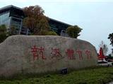 龙港部分体育场馆有序开放，市民积极预约参加健身