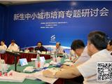 高清图：新生中小城市培育专题研讨会