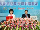县委书记章方璋对话网友 