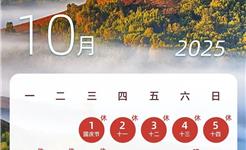 下一轮假期，连休8天！