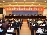 苍南县网络文化协会成立 并进行授牌仪式