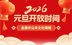 假期不打烊！龙港市公共文化场馆开放时间安排来了~