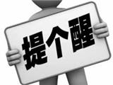 龙港人注意！这些广告近期将重点监测监管