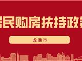 想买房的龙港市民，好消息来了！