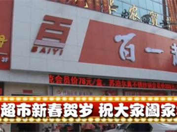 百一超市新春贺岁 祝大家阖家幸福