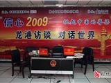 “信心2009-挺起中国的脊梁”活动正式启动
