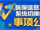 @龙港人 医保系统切换，慢性病药物请提前购药