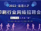 2022龙港印刷行业专场网络招聘会 | 1月6日-1月11日，268个岗位线上等你！