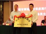 聚资源·促发展 | 龙港市商场超市供应商行业协会今日成立