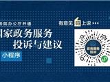 有意见“码”上说！国务院办公厅开通 “国家政务服务投诉与建议”小程序
