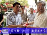 汤宝林“七一”前慰问老党员