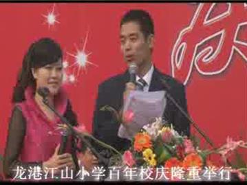 龙港江山小学百年校庆隆重举行