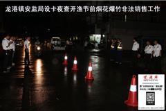 2013年9月14日晚上7点，温州苍南第十二届龙港舥艚开渔节来临，烟花爆竹正处于产销旺季，为了确保安全，龙港镇安监局联合龙港交管所执法人员和舥艚社区干部组织人力、物力在金舥公路垟底张村路段设卡开展夜查。此次夜查重点检查从外地流入舥艚社区境内非法运输车辆。共检查可疑车辆10余辆，未发现非法运输烟花爆竹现象。