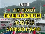 突发！“浙苍渔00808”渔船沉没，5人失联