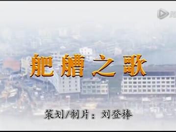舥艚之歌 