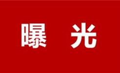 曝光！龙港这些企业违法生产