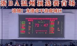 遗憾！浙BA温州预选赛首场龙港市不敌鹿城区