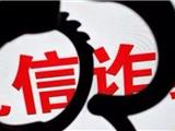 刚刚，鳌江一知识分子被骗80万 龙港也有案例 大家千万别上当