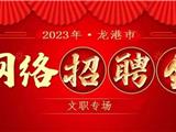 2023年龙港市线上文职专场招聘会