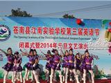 苍南江南实验学校：载歌载舞庆元旦 激情飞扬展童真