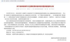 关于选择龙港市文卫路拓宽改造项目安置房套型的公告