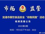 【直播预告】龙港市餐饮安全“你我同查”第2期，这场直播你一定要看