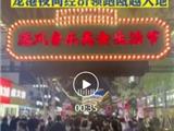 龙港夜间经济领跑瓯南大地 快来感受经典港风！