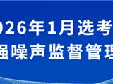 关于龙港2026年1月选考和学考期间加强噪音监督管理的公告