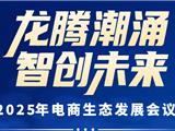 2025年“电商人”必去的一场大会来了！快报名抢占席位→