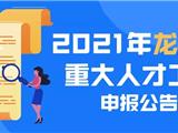 @龙港人才 2021年温州市重大人才工程申报开始啦！(附咨询电话）