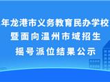2022年龙港市义务教育民办学校第二轮电脑摇号结果公示