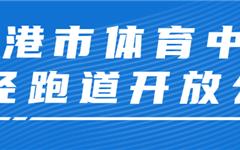4月11日起分时段开放！龙港市体育中心等你来刷圈~