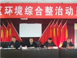 芦浦社区再次召开环境综合整治大会