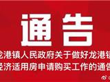 权威发布：龙港镇人民政府关于做好龙港镇经济适用房申请购买工作的通告
