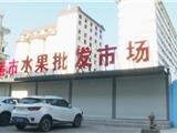 何宗静调研水果市场改造过渡工作