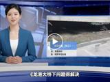 龙港大桥下问题获解决，多部门联合行动