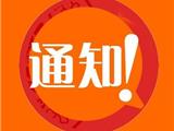 关于调整苍南县基层防汛防台体系管理行政村居（社区）行政责任人名单的通知