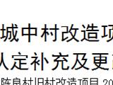 陈良村城中村改造项目被拆迁房屋 权属认定补充及更改公示