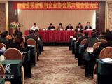 苍南县民政福利企业协会召开第六届一次会议