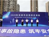 2020年龙港市应急综合演练今天举行