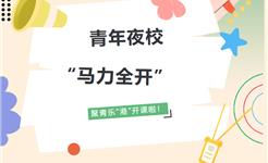 火热开抢！龙港青年，上夜校去！