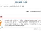 龙港这几处拆不拆？官方答复了......