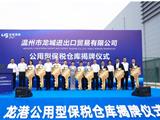 国企运营，温州首个！龙城公用型保税仓库开仓运营