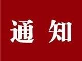 关于全面加强龙港番茄收购环节疫情防控工作的通知