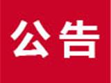 苍南县自然资源和规划局关于严厉打击野生动物非法经营活动的通告