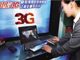 进入3G新时代