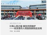 江南人民之福 重在共同维护——祝龙港市人民医院新院区启用